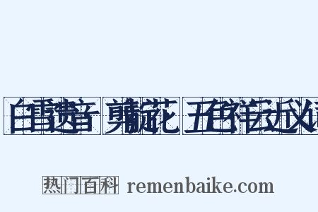 白雪遗音·剪靛花·五色祥云近义词是什么意思的图片